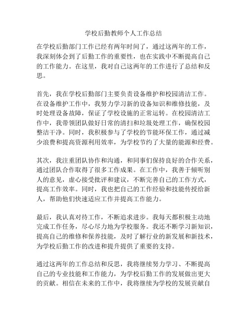 学校后勤教师个人工作总结