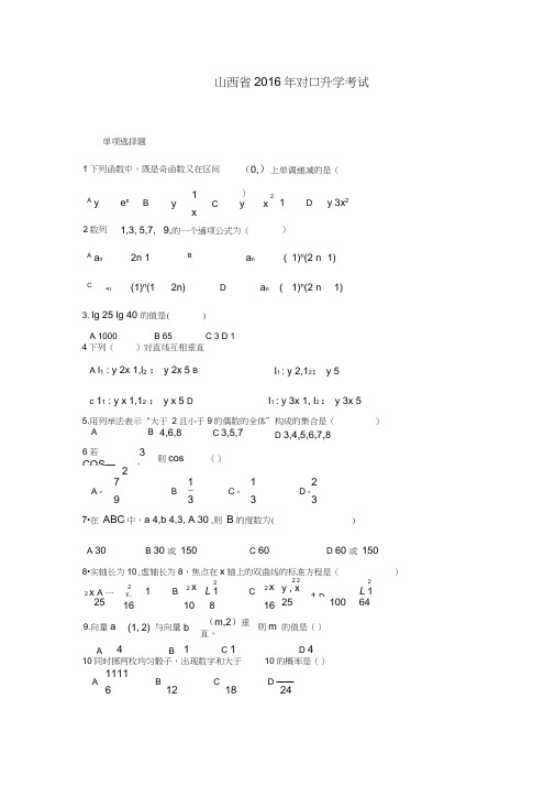 (完整版)山西省2016年对口升学数学真题