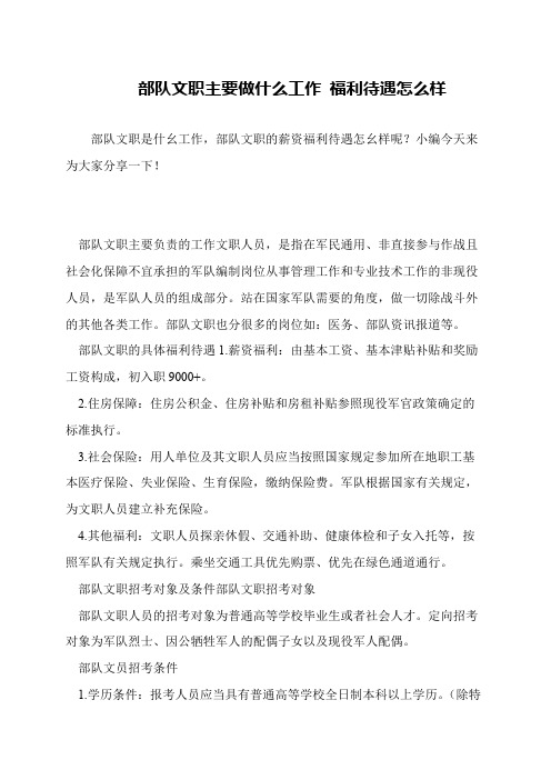 部队文职主要做什么工作 福利待遇怎么样