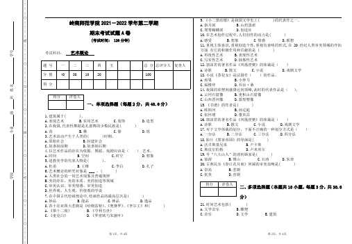 学历自考(专升本)《艺术概论》期末考试试卷【8k打印版】