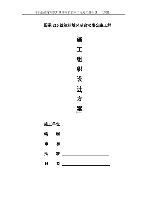 国道210线达州城区至宣汉段公路工程施工组织设计(方案)要点