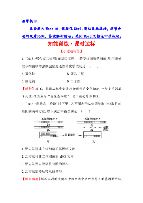 高二生物人教版选修三练习：1.2 基因工程的基本操作程序 1 Word版含解析