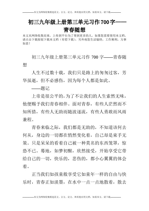 初三九年级上册第三单元习作700字——青春随想_0