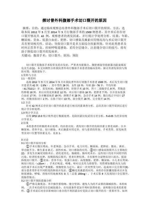 探讨普外科腹部手术切口裂开的原因