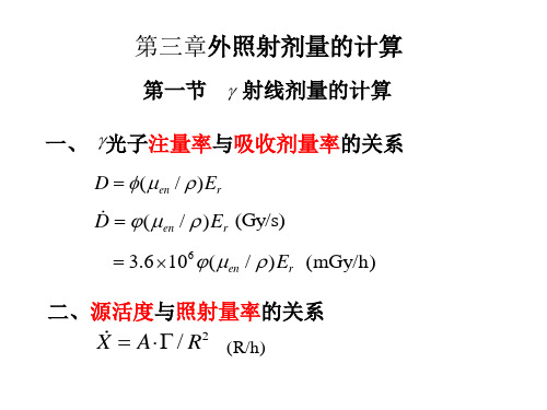 辐射外照射剂量的计算