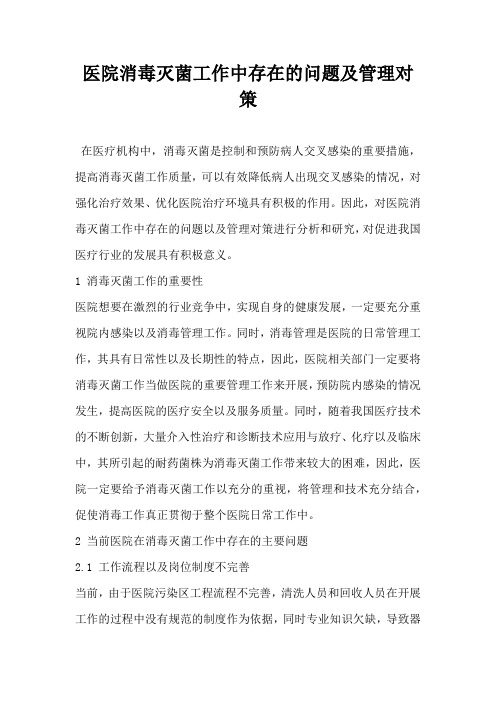 医院消毒灭菌工作中存在的问题及管理对策