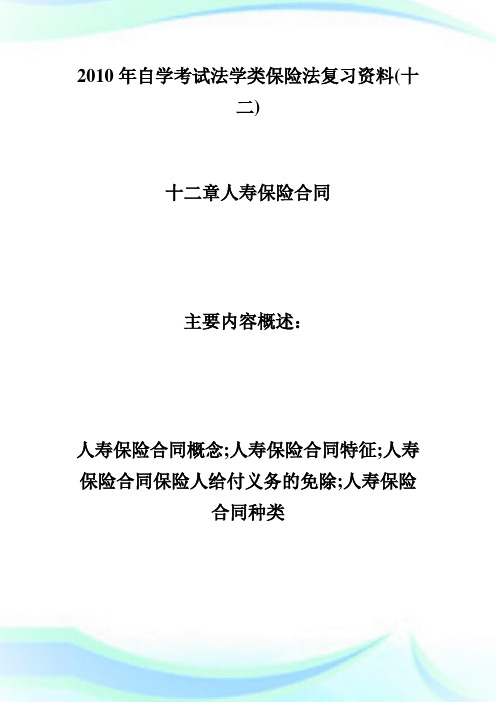 20XX年自学考试法学类保险法复习资料(十二)-自学考试.doc