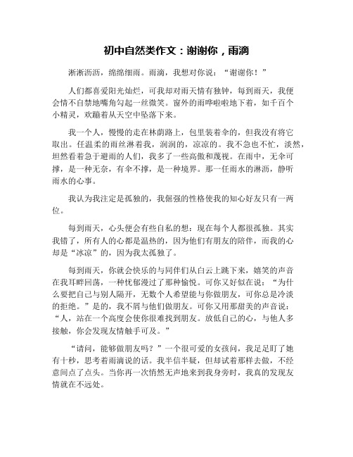 初中自然类作文:谢谢你,雨滴