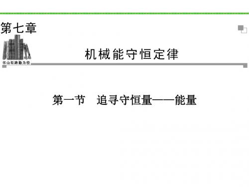 人教版物理必修二课件第7章第1节追寻守恒量——能量