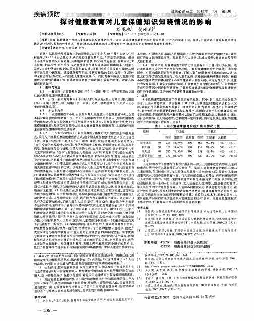 探讨健康教育对儿童保健知识知晓情况的影响