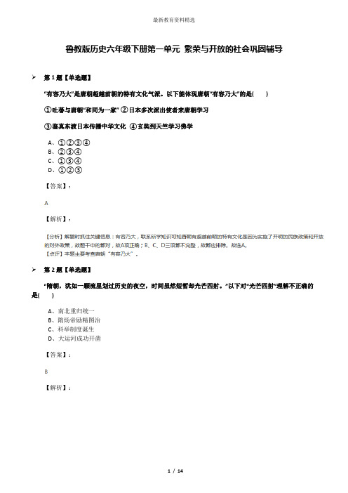 鲁教版历史六年级下册第一单元 繁荣与开放的社会巩固辅导