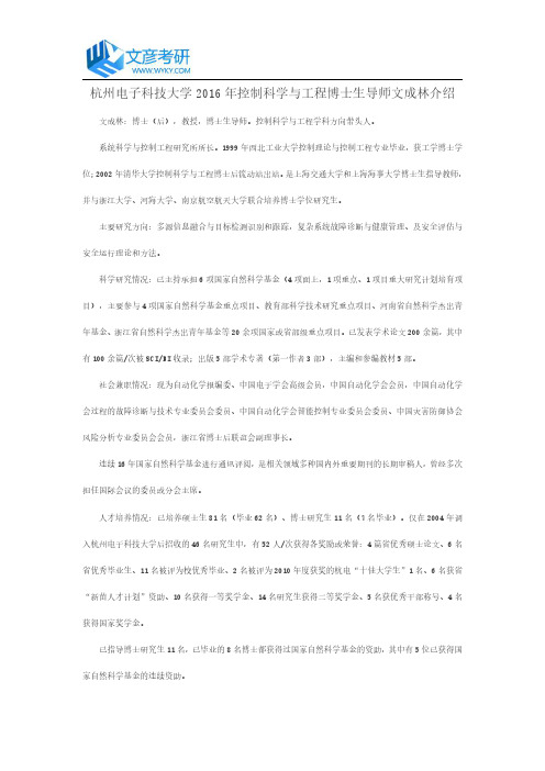 杭州电子科技大学2016年控制科学与工程博士生导师文成林介绍