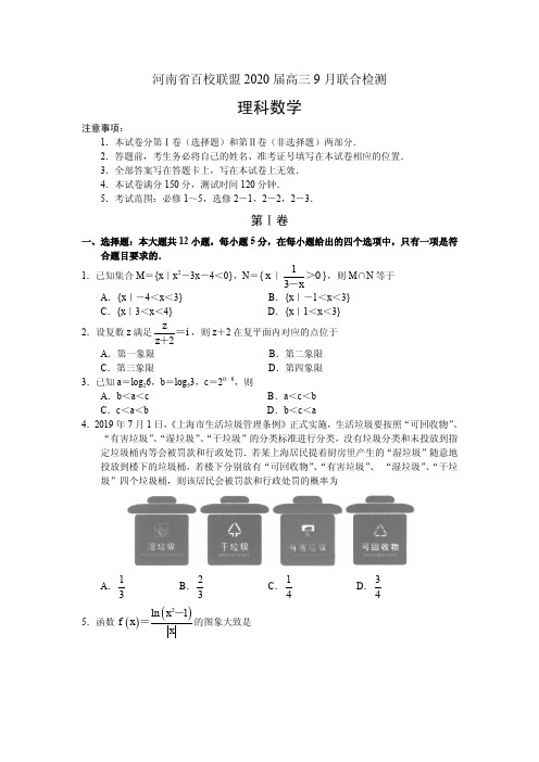 【数学】河南省百校联盟2020届高三9月联合检测 数学(理)(PDF版)