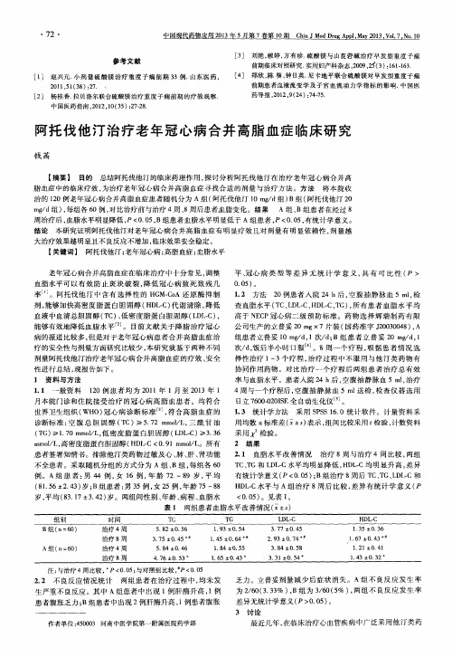 阿托伐他汀治疗老年冠心病合并高脂血症临床研究