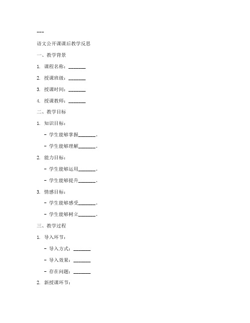 语文公开课课后教学反思模板范文