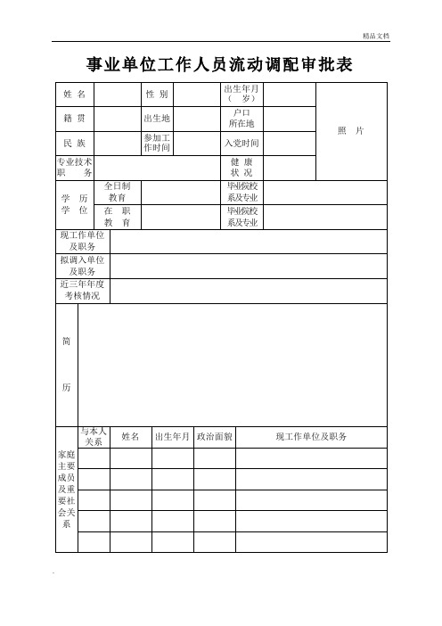 事业单位工作人员流动调配审批表