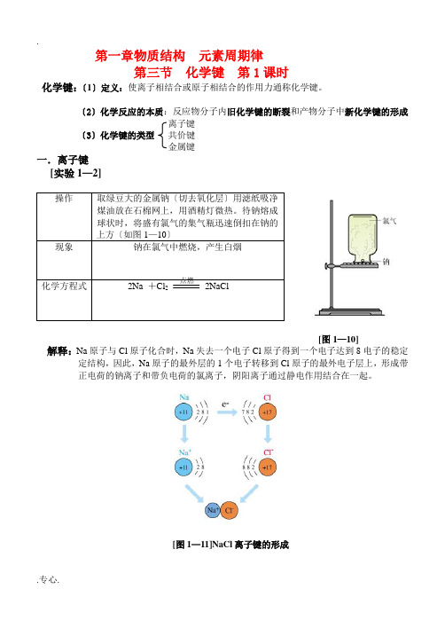 高中化学 1.3《化学键》教案 新人教版必修2