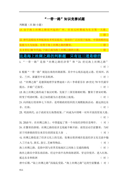 一带一路海上丝绸之路继续教育满分答案课件