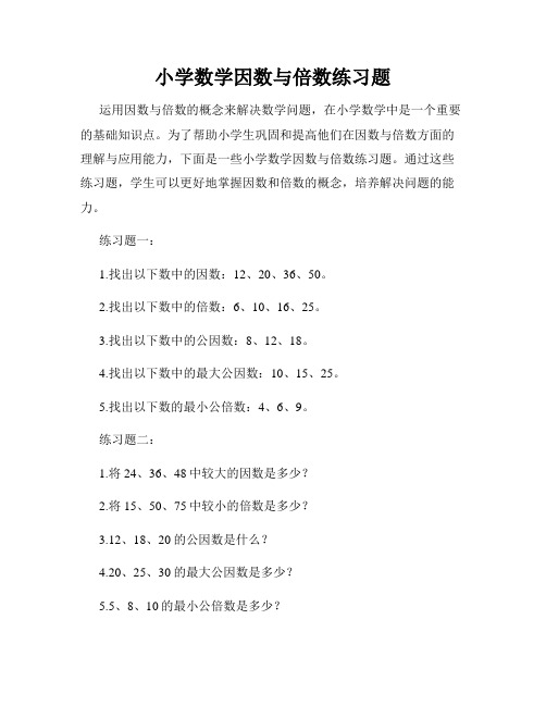 小学数学因数与倍数练习题