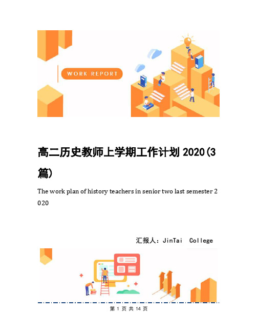 高二历史教师上学期工作计划2020(3篇)