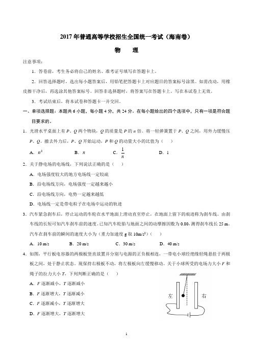 2017年海南物理高考试题文档版(全部答案)