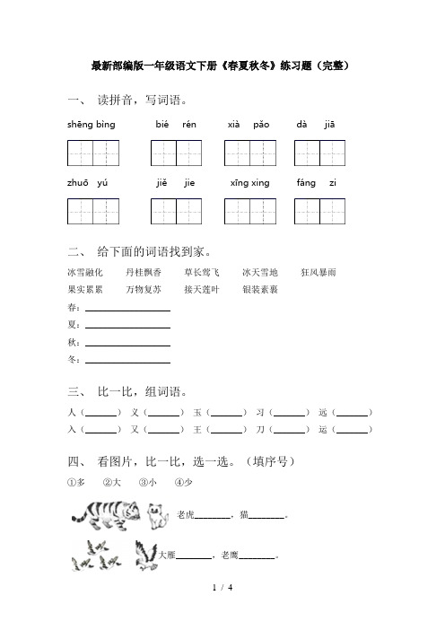 最新部编版一年级语文下册《春夏秋冬》练习题(完整)