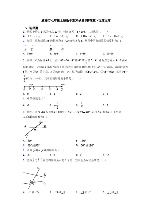 威海市七年级上册数学期末试卷(带答案)-百度文库