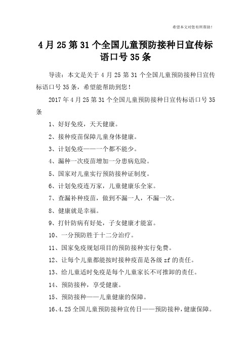 4月25第31个全国儿童预防接种日宣传标语口号35条