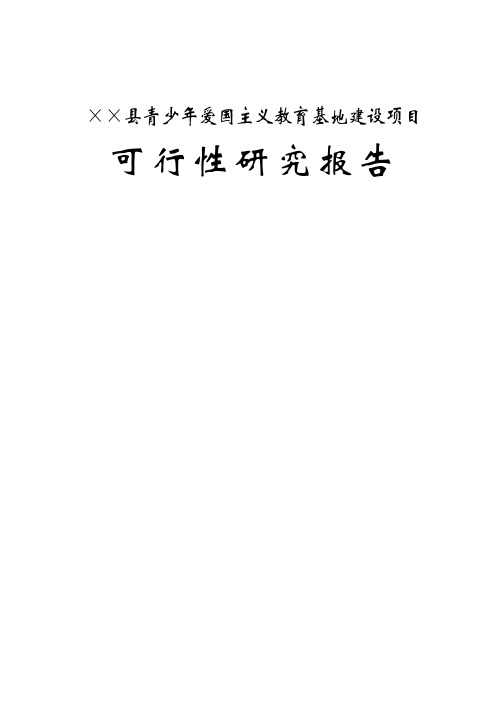 ××县青少年爱国主义教育基地建设项目可行性研究报告