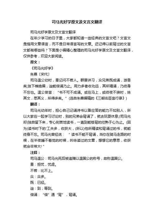 司马光好学原文及文言文翻译