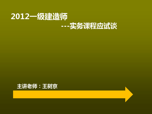 2012一级建造师建筑实务应试技巧