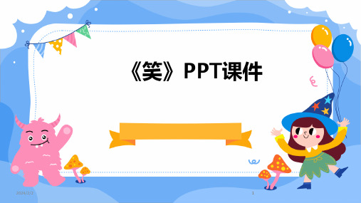 2024版年度《笑》PPT课件