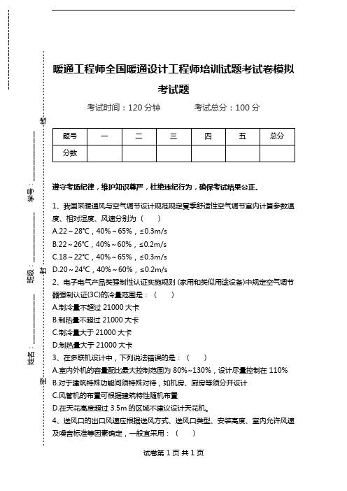 暖通工程师全国暖通设计工程师培训试题考试卷模拟考试题.doc