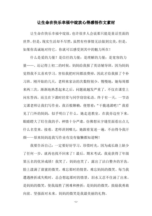 让生命在快乐幸福中绽放心得感悟作文素材