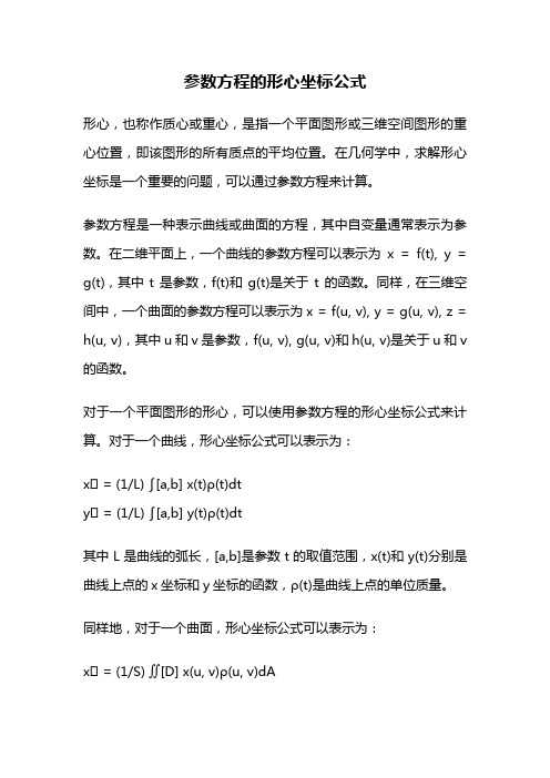 参数方程的形心坐标公式