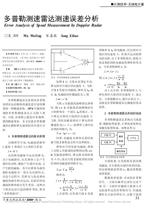 多普勒测速雷达测速误差分析