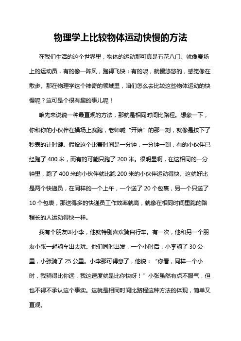 物理学上比较物体运动快慢的方法