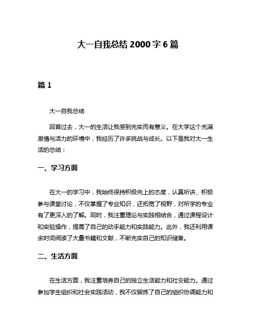 大一自我总结2000字6篇