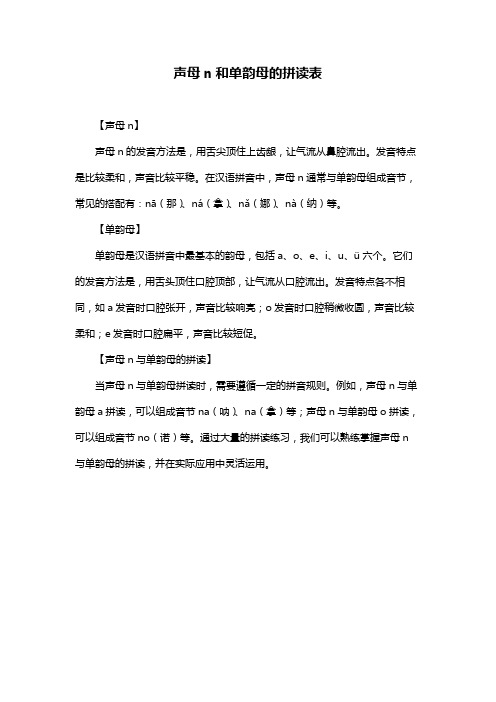 声母n和单韵母的拼读表