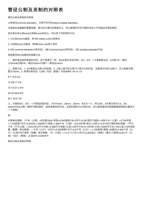 管径公制及英制的对照表