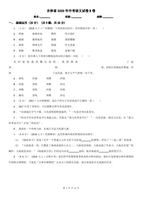 吉林省2020年中考语文试卷B卷