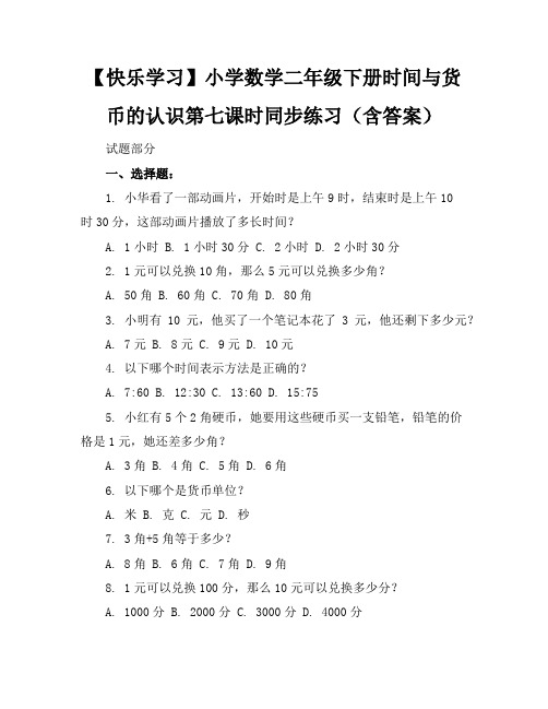 【快乐学习】小学数学二年级下册时间与货币的认识第七课时同步练习(含答案)