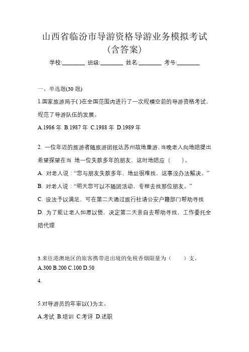 山西省临汾市导游资格导游业务模拟考试(含答案)