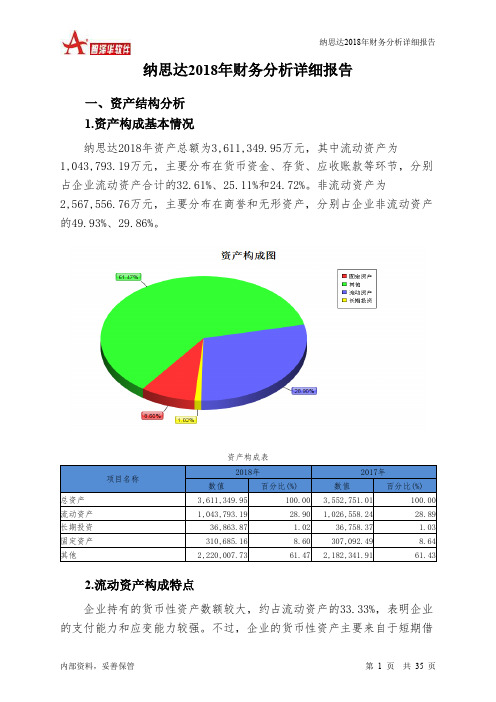 纳思达2018年财务分析详细报告-智泽华