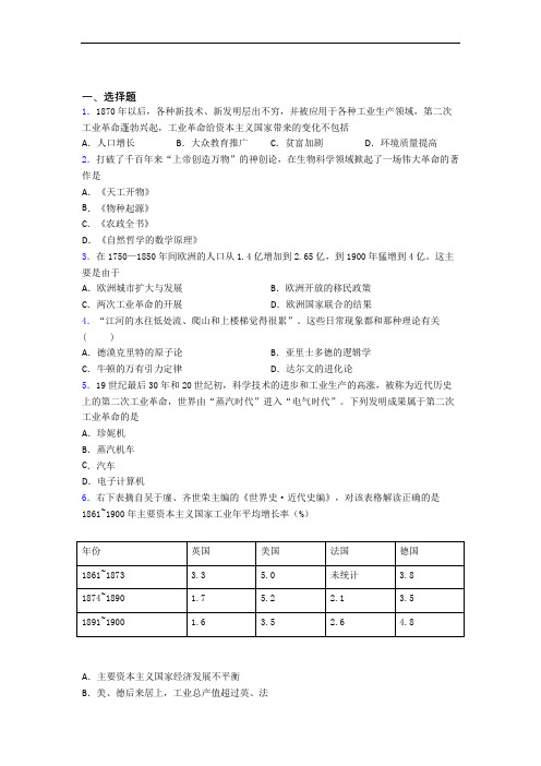 中考九年级历史下第二单元第二次工业革命和近代科学文化模拟试卷带答案