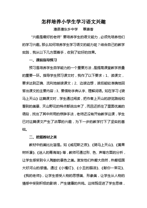 怎样培养小学生学习语文兴趣