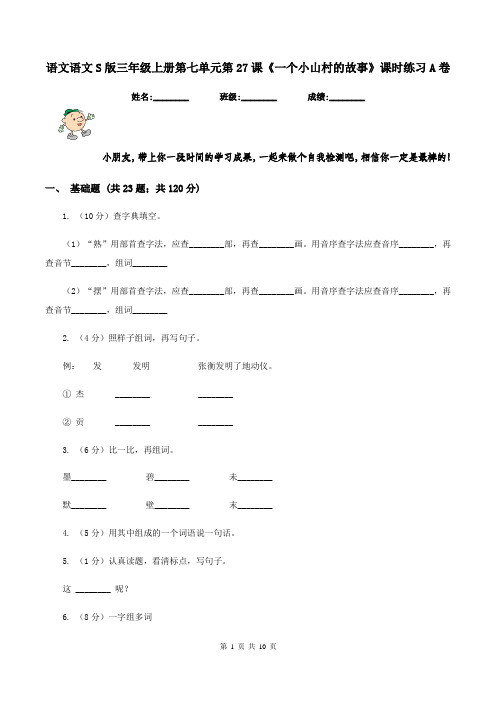 语文语文S版三年级上册第七单元第27课《一个小山村的故事》课时练习A卷