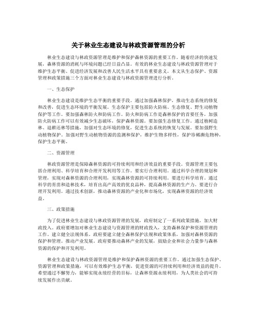 关于林业生态建设与林政资源管理的分析