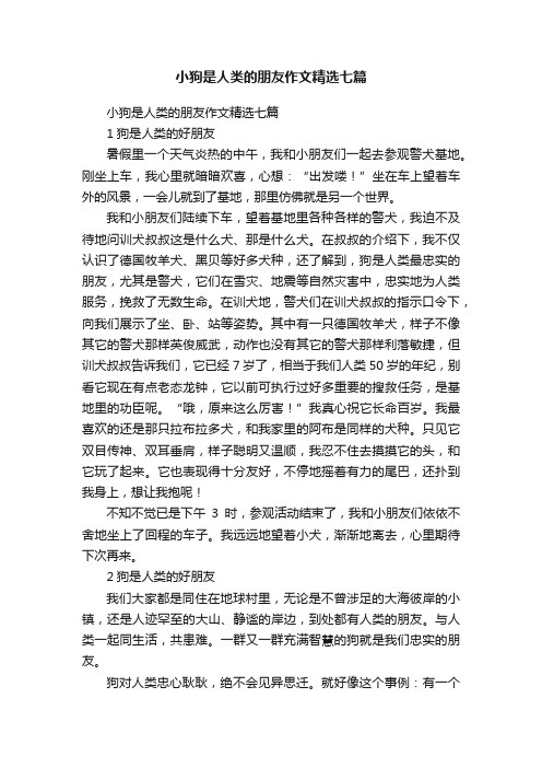 小狗是人类的朋友作文精选七篇