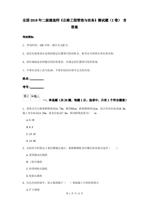 全国2019年二级建造师《公路工程管理与实务》测试题(I卷) 含答案